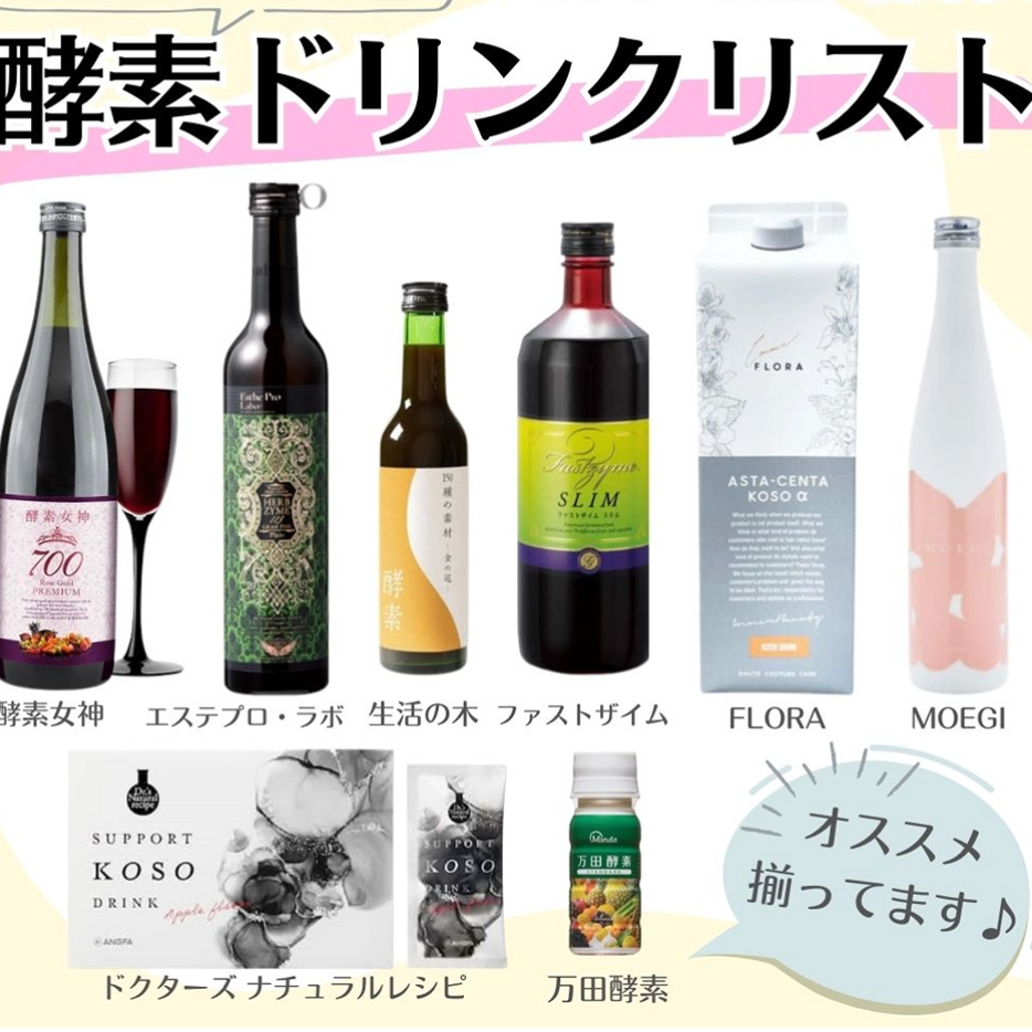 どれがいいの？酵素ドリンク